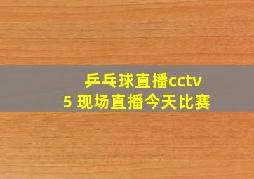 乒乓球直播cctv5 现场直播今天比赛